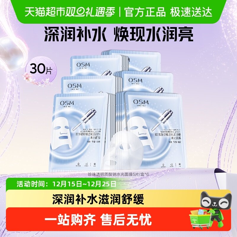 美容护肤/美体/精油OSM/欧诗漫珍珠透明质酸钠水光补水面膜5片*6盒共30片护肤化妆品