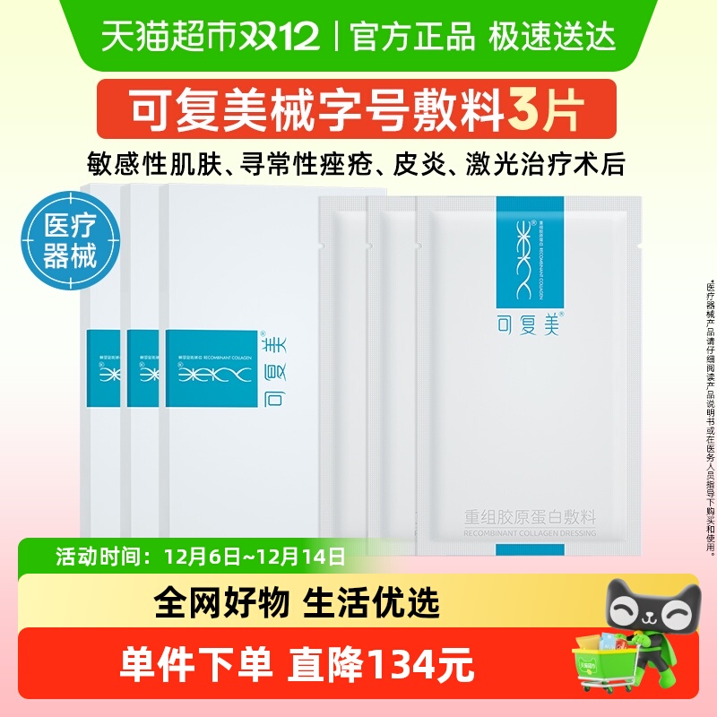 可复美重组胶原蛋白敷料3片