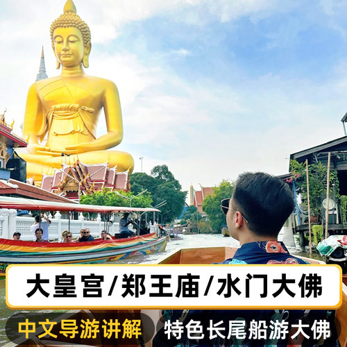 曼谷大皇宫一日游纯玩小团