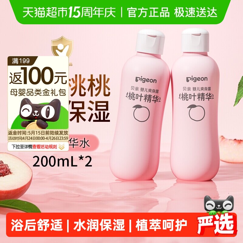 Pigeon贝亲婴儿桃叶水爽身露宝宝液体爽身粉桃子水润肤露