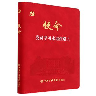 2023精装版棕色 使命:党员学习永远在路上 党员政治生日纪念册贺卡礼物笔记本党课党性教育党风廉政建设入党党建书籍9787503575518