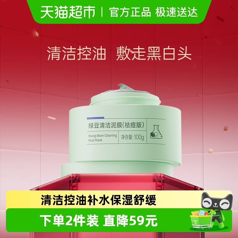 膜法世家绿豆清洁控油祛痘泥膜