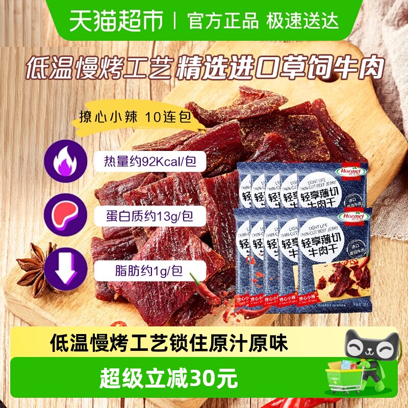 效期截止26年6月荷美尔小辣牛肉干解馋扛饿休闲办公零食低温慢烤