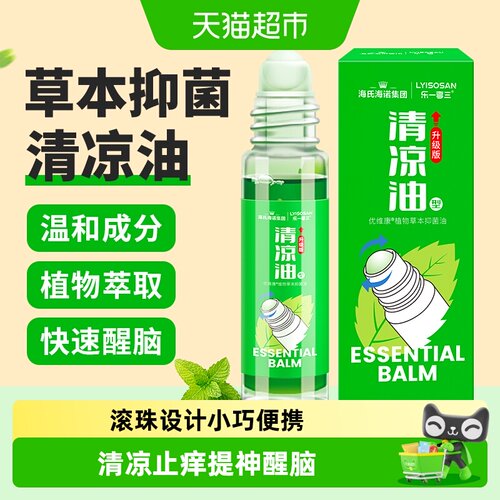 海氏海诺草本抑菌油滚珠清新舒爽