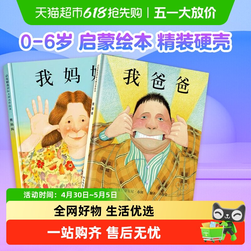 我爸爸我妈妈绘本全2册0-6岁启发精装启蒙绘本幼儿园儿童书儿童