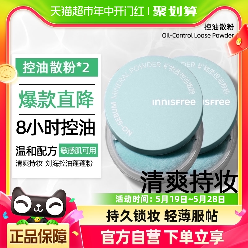 innisfree/悦诗风吟蜜粉散粉矿物质控油定妆粉5g*2持久不易脱妆