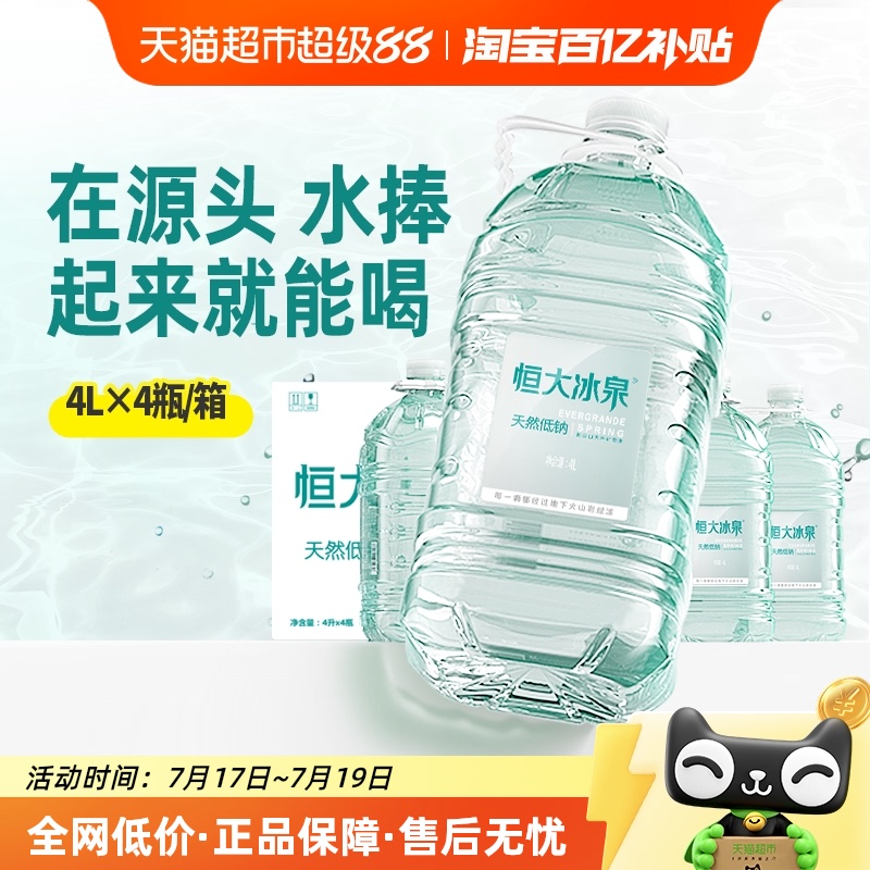 恒大冰泉长白山饮用天然低钠矿泉水4L*4瓶大桶装水整箱弱碱性泡茶