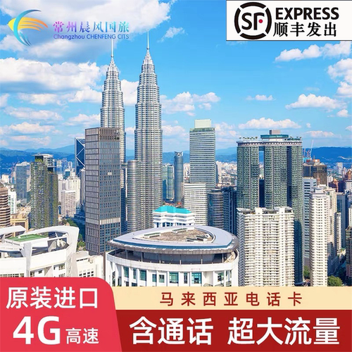 马来西亚电话卡