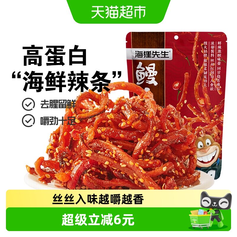 海狸先生香辣鳗鱼丝即食蜜汁鳗鱼条海鲜辣条大连特产甜辣零食小吃