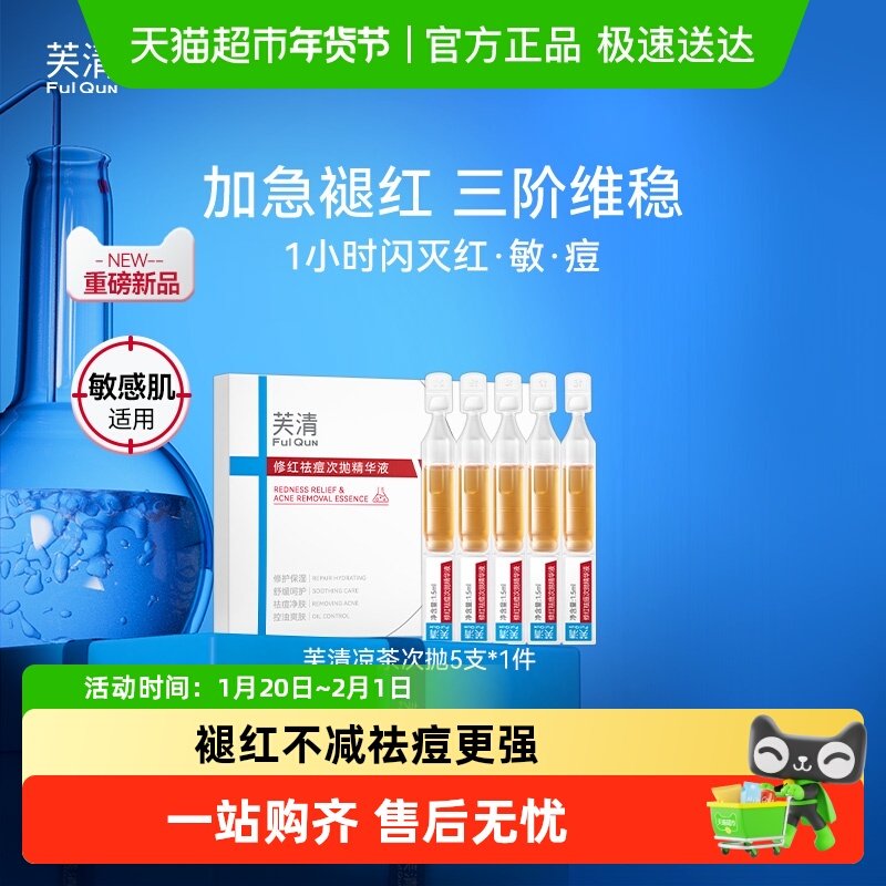 芙清凉茶次抛精华液清痘舒缓修护敏感肌脸部泛红维稳,保健用品,面部健康,淘宝优惠券,粉丝福利购,淘宝优惠卷