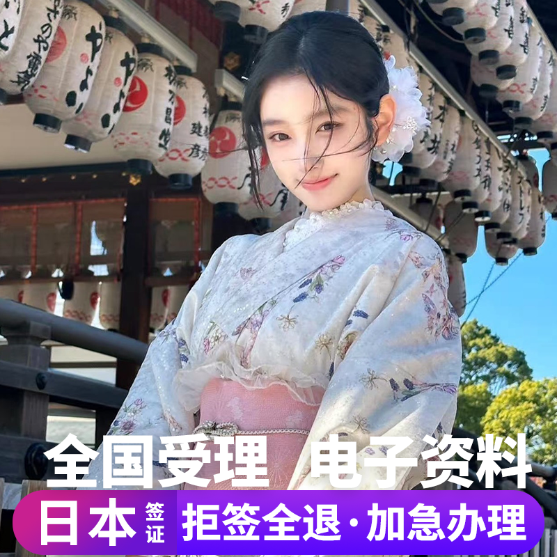 日本·单次旅游签证·大连送签·日本签证大连单次个人旅游签证拒签全退电子签可加急简化本科金卡