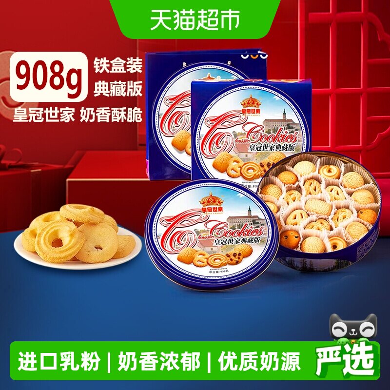 皇冠世家黄油曲奇奶香饼干铁盒908g休闲零食端午节日礼盒送礼