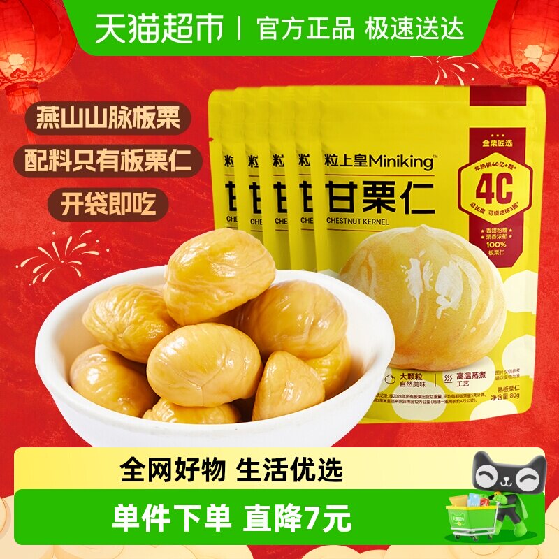 粒上皇板栗仁栗子80g*5袋休闲零食熟制坚果特产即食栗仁小吃