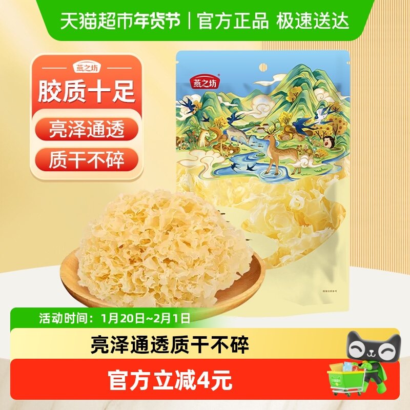 燕之坊古田银耳100g无熏硫糯耳白木耳雪耳福建干货特产鲜炖银耳羹,粮油调味/速食/干货/烘焙,银耳/冻干银耳及银耳制品,淘宝优惠券,粉丝福利购,淘宝优惠卷