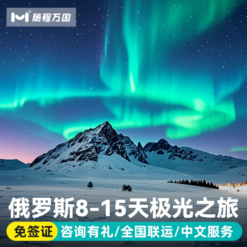 免签出发俄罗斯旅游8-15天莫斯科摩尔曼斯克追极光圣彼得堡跟团