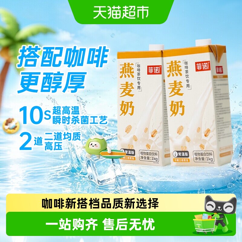 菲诺燕麦奶咖啡伴侣白1K植物蛋