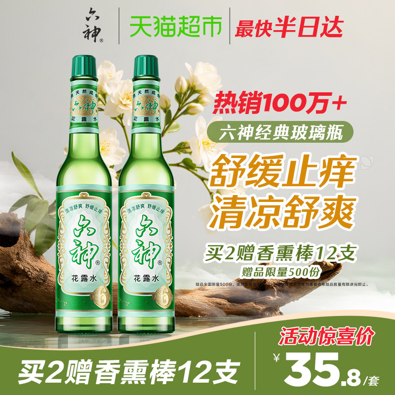 六神止痒花露水上海经典玻璃瓶195ml*2清凉拖地薄荷香氛留香,洗护清洁剂/卫生巾/纸/香薰,花露水,淘宝优惠券,粉丝福利购,淘宝优惠卷