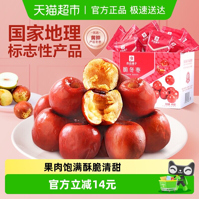 良品铺子脆冬枣无核酥脆新鲜400g无核网红零食礼盒黄骅特产红枣