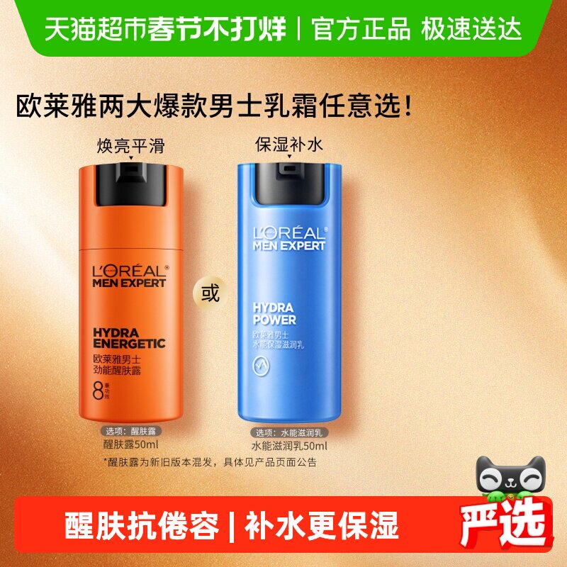 欧莱雅男士劲能水能醒肤露面霜补水保湿霜润肤乳脸部护肤品乳液