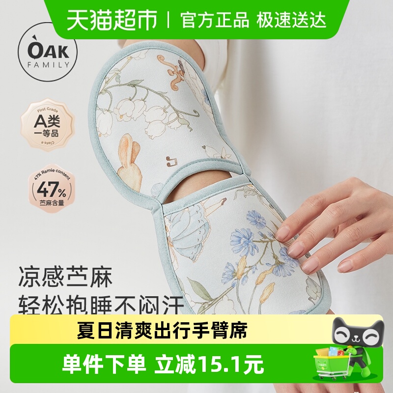 OAKFAMILY苎麻手臂凉席