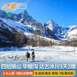 成都四姑娘山双桥沟毕棚沟达古冰川3天2晚8人小团川西旅游跟团游