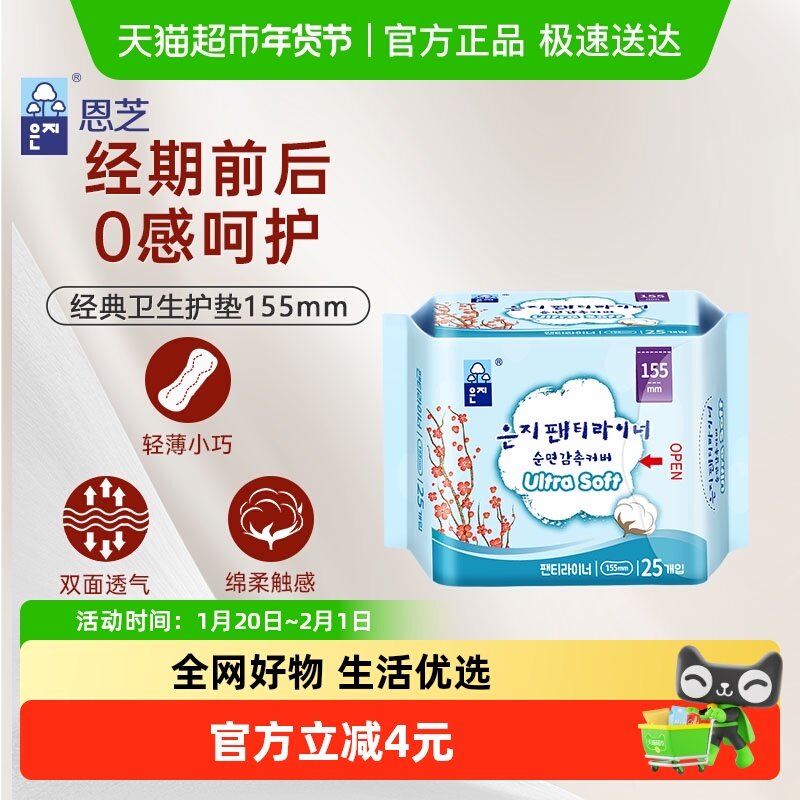 恩芝进口卫生巾 日用护垫经期前后使用纯棉姨妈巾无香155mm25片,洗护清洁剂/卫生巾/纸/香薰,护垫,淘宝优惠券,粉丝福利购,淘宝优惠卷