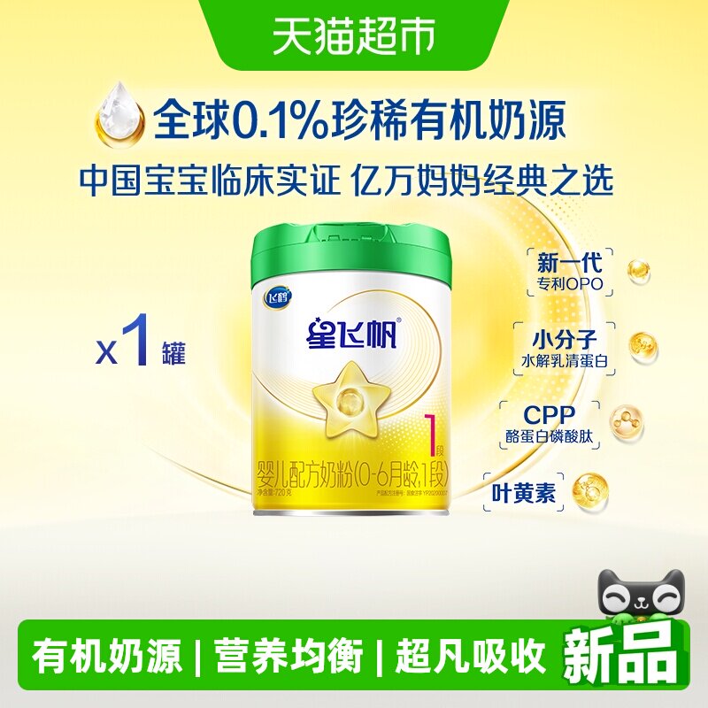 【有机奶源】飞鹤星飞帆1段婴儿配方奶粉听装720g*1听
