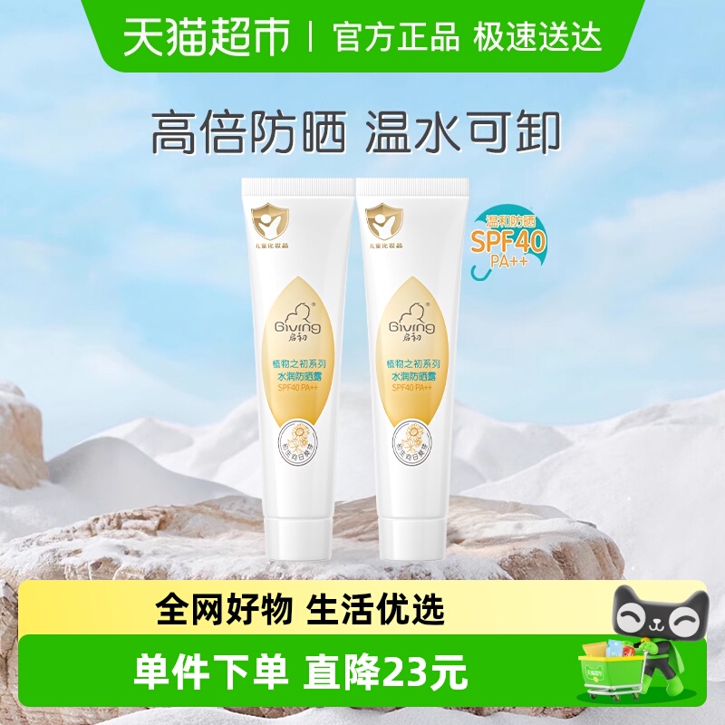启初婴童防晒霜SPF40++防紫外线