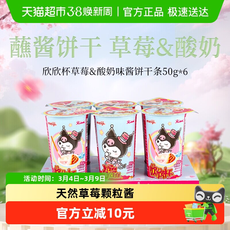 明治meiji欣欣杯酱饼干条草莓酸奶味50g*6杯