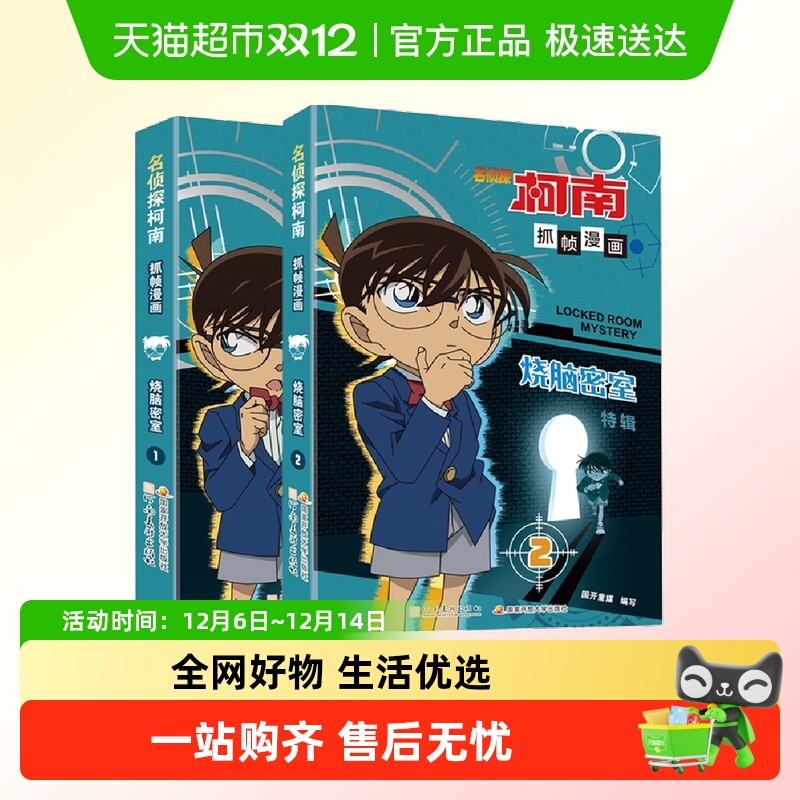 名侦探柯南抓帧漫画·烧脑密室1-2全2册漫画书推理悬疑小说连环画