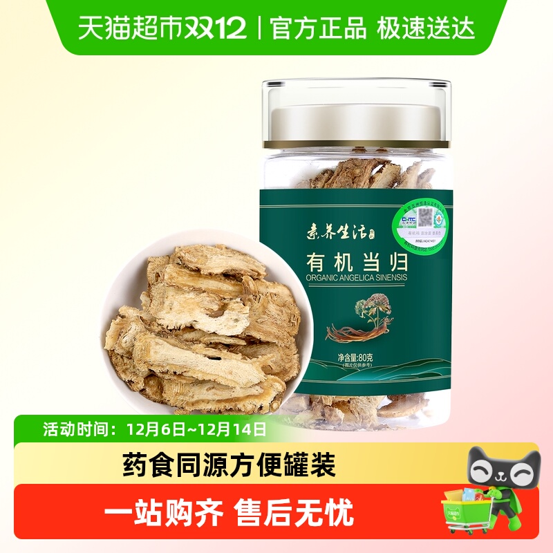 素养生活有机当归80g当归片可磨粉黄芪枸杞玉竹山药茯苓泡水煲汤