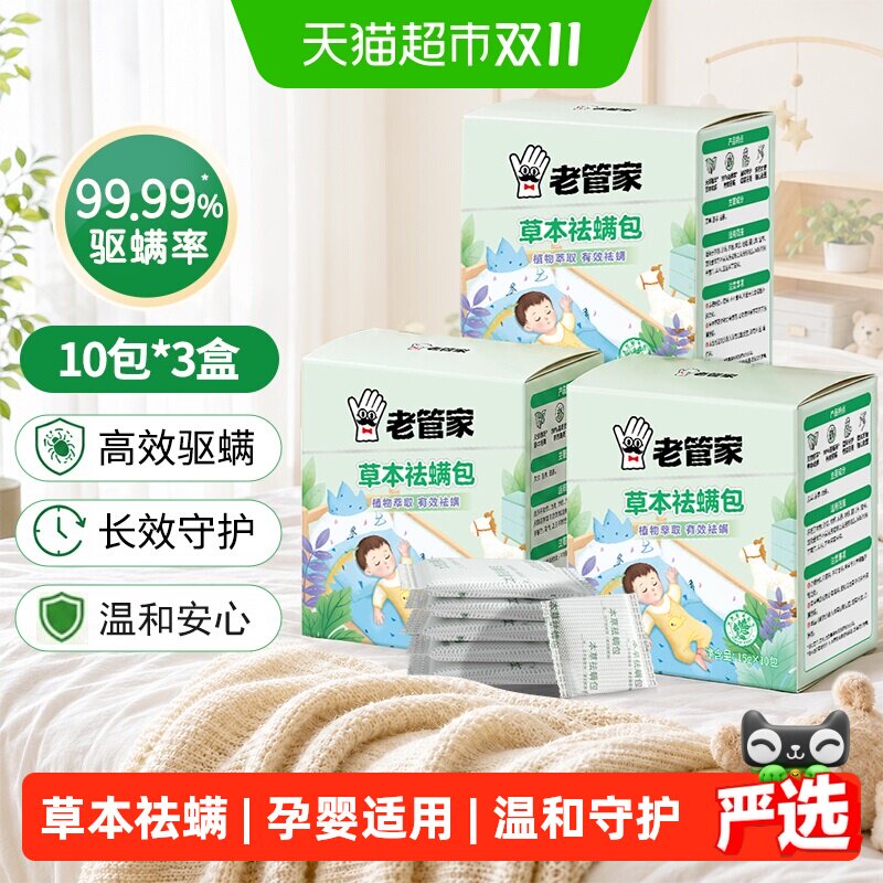 老管家草本除螨包3盒床上植物祛螨袋药包床单被子床垫除螨虫喷雾