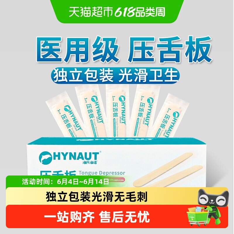 海氏海诺医用一次性压舌板儿童口腔检查口肌训练压舌棒木制压片