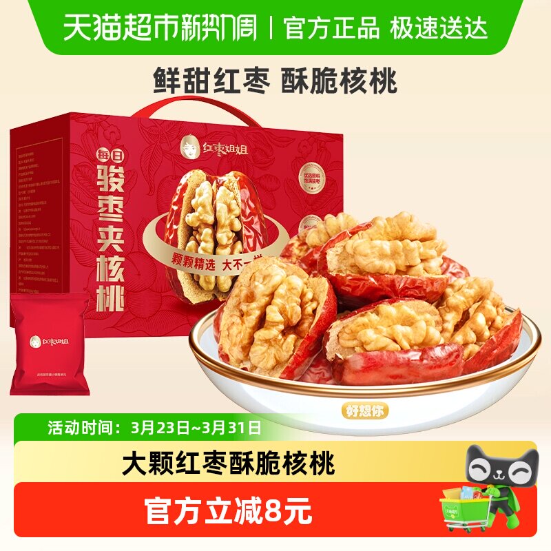 好想你_红枣姐姐骏枣夹核桃仁668g新疆灰枣特产零食枣仁派礼盒