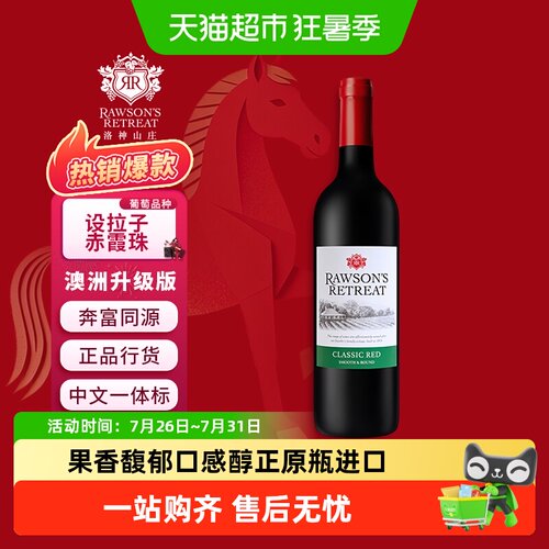 洛神山庄澳洲经典干红葡萄酒单支