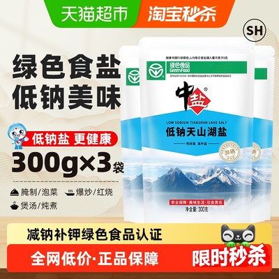 中盐天山湖盐低钠加碘300g*3包