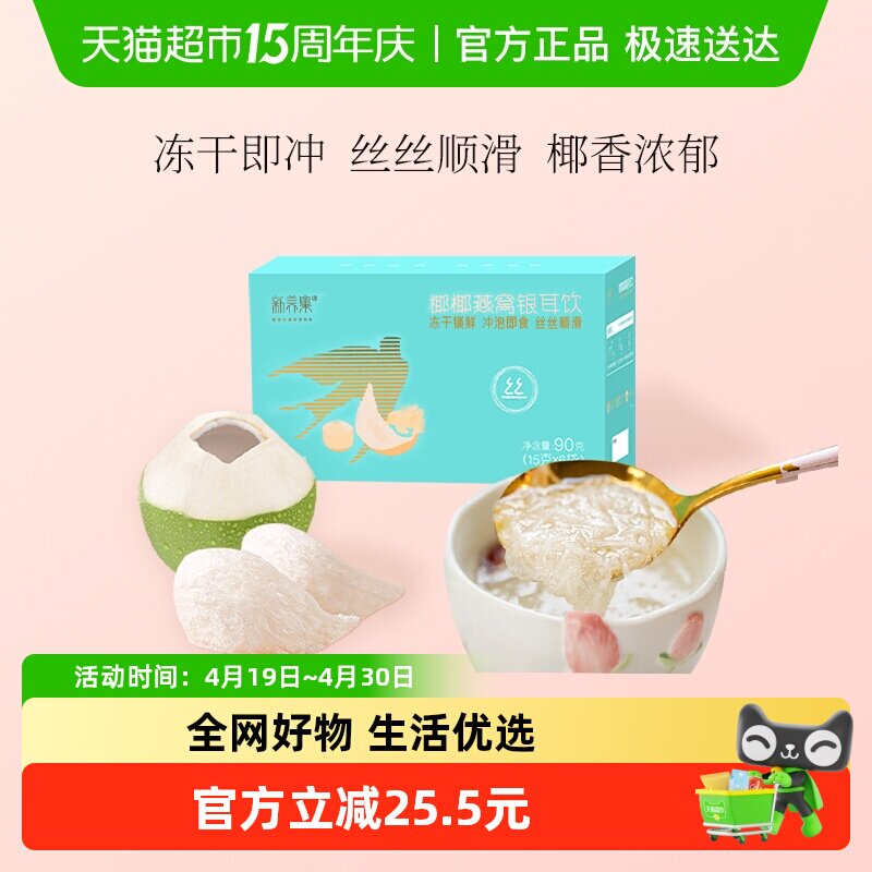 新养集椰椰燕窝银耳羹冲泡即食燕窝饮女性孕妇营养品长辈送礼礼盒