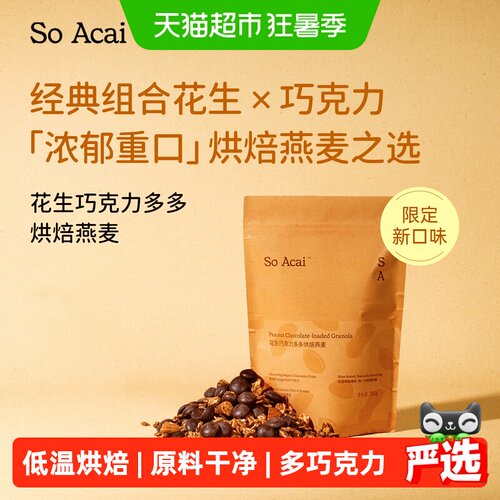SOACAI花生巧克力燕麦片酥脆清香