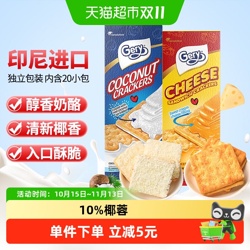 印尼进口Gery芝莉芝士奶酪椰子味夹心酥脆饼干网红下午茶零食2盒