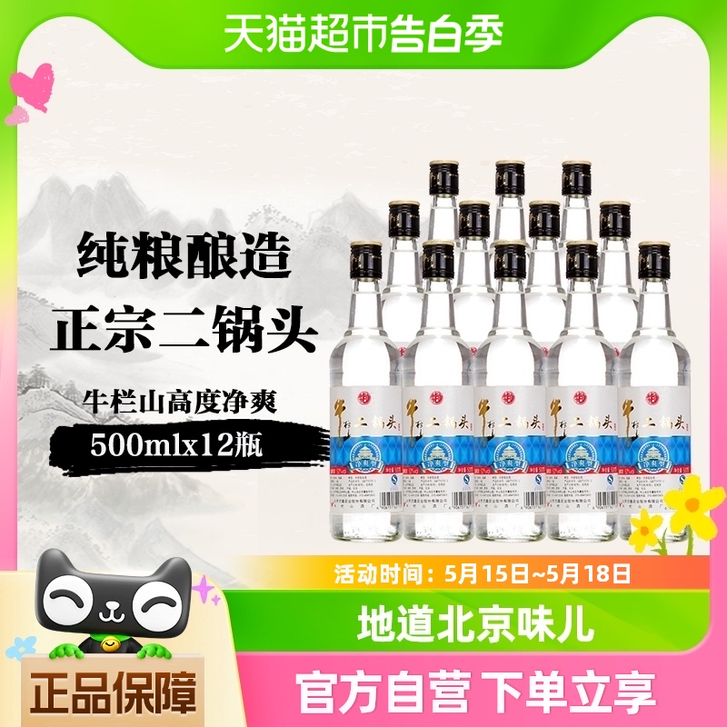 牛栏山二锅头高度白酒53度净爽清香型500mL*12整箱装酒水