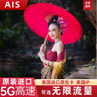 AIS泰国电话卡5/7/10天可选无限流量5G上网普吉岛旅游手机SIM卡