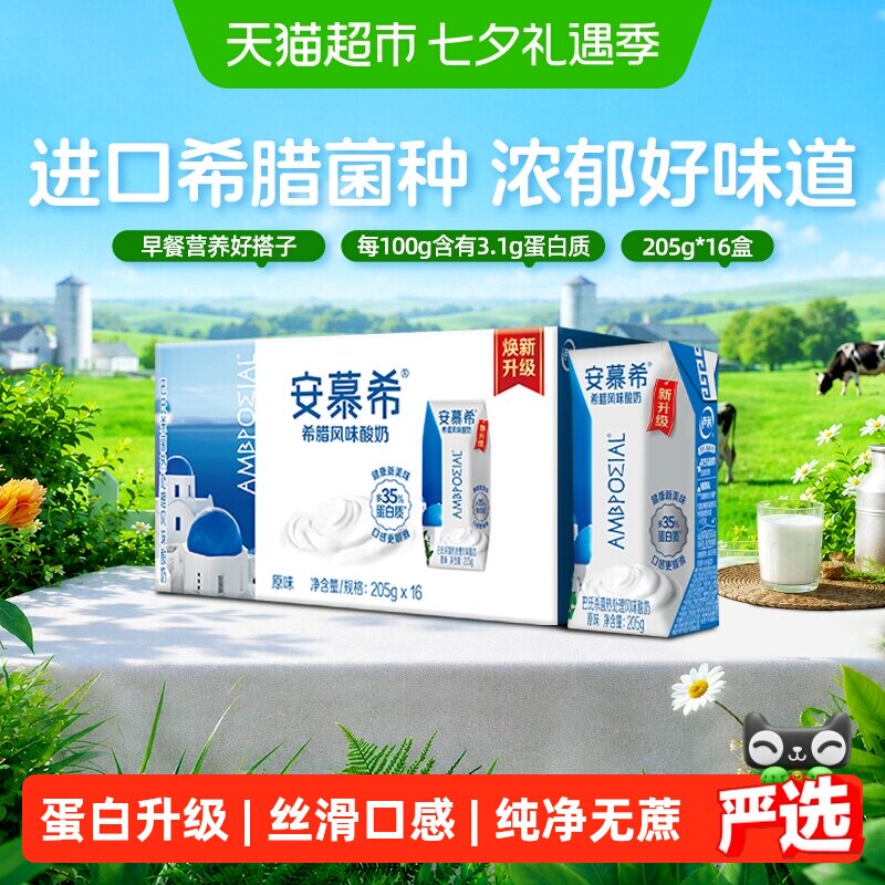 伊利安慕希希腊原味酸奶205g*16盒 22元 - 86线报