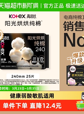 高洁丝阳光烘烘纯棉日用卫生巾240mm25片超薄柔软透气姨妈巾