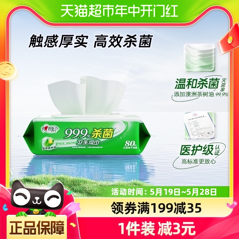 【肖战推荐】心相印消毒湿纸巾杀菌卫生80片1包便携随身装医护级 洗护清洁剂/卫生巾/纸/香薰 消毒湿巾 原图主图