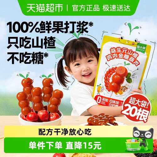 窝小芽山楂鸡内金糖葫芦