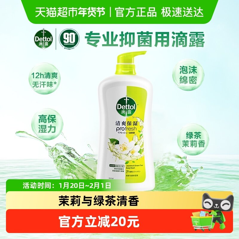 Dettol/滴露清爽保湿沐浴露茉莉与绿茶清香,洗护清洁剂/卫生巾/纸/香薰,沐浴露,淘宝优惠券,粉丝福利购,淘宝优惠卷