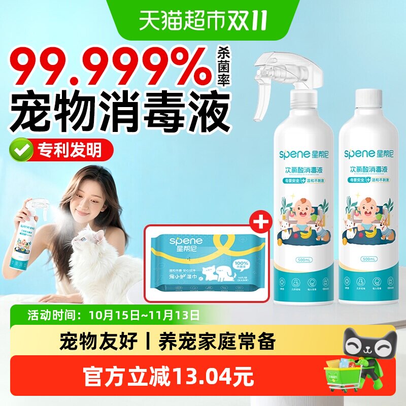 星帮尼次氯酸消毒液宠物杀菌喷雾水猫咪狗狗专用养猫家庭室内家用