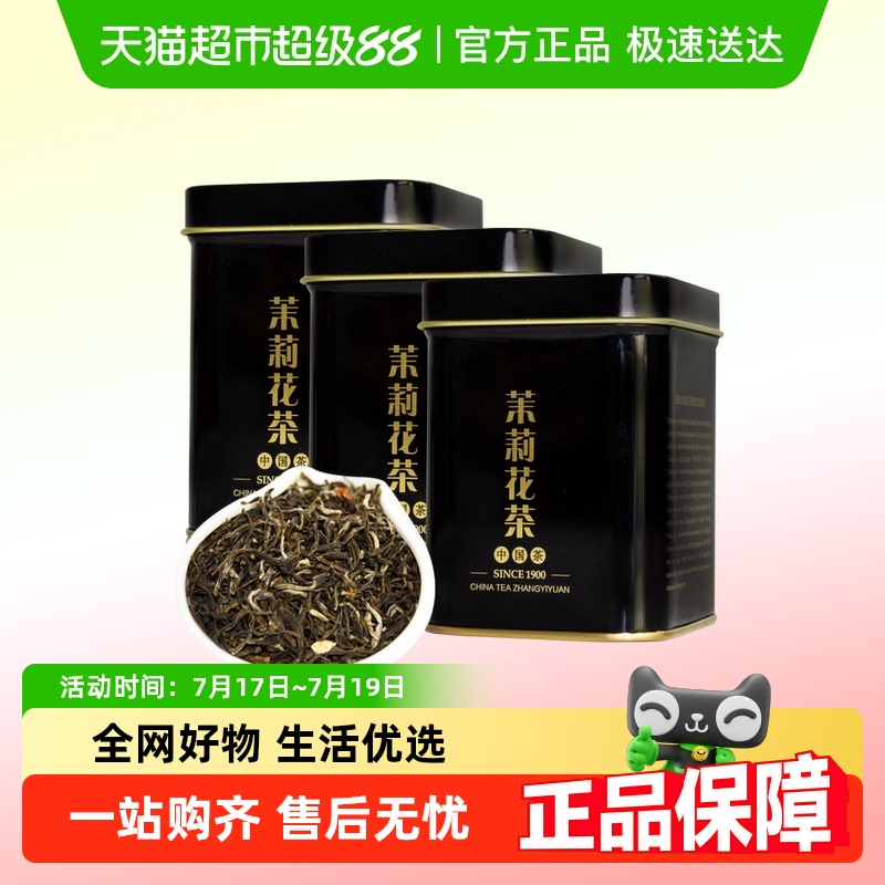 张一元特级茉莉花茶50g×3罐
