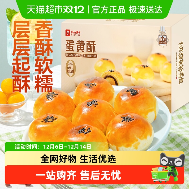 良品铺子蛋黄酥传统糕点心营养早餐网红零食办公室休闲食品