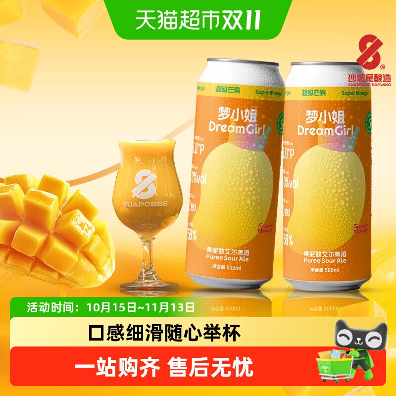 沙坡尾酿造低度微醺梦小姐果泥酸艾尔啤酒芒果味精酿啤酒